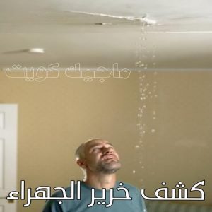 كشف خرير - جهاز كشف الخرير - مصطفي📞97319277 - شركة كشف خرير - كشف الخرير - كشف تسربات المياه - خرير الماء - كشف خرير المياه - عازل اسطح - عازل 26 كشف خرير الجهراء