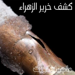 كشف خرير - جهاز كشف الخرير - مصطفي📞97319277 - شركة كشف خرير - كشف الخرير - كشف تسربات المياه - خرير الماء - كشف خرير المياه - عازل اسطح - عازل 16 كشف خرير الزهراء