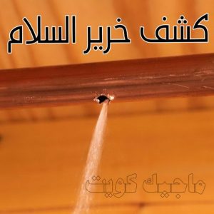 كشف خرير - جهاز كشف الخرير - مصطفي📞97319277 - شركة كشف خرير - كشف الخرير - كشف تسربات المياه - خرير الماء - كشف خرير المياه - عازل اسطح - عازل 15 كشف خرير السلام