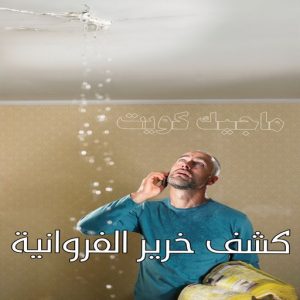 كشف خرير - جهاز كشف الخرير - مصطفي📞97319277 - شركة كشف خرير - كشف الخرير - كشف تسربات المياه - خرير الماء - كشف خرير المياه - عازل اسطح - عازل 29 كشف خرير الفروانية