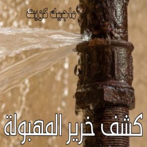 كشف خرير - جهاز كشف الخرير - مصطفي📞97319277 - شركة كشف خرير - كشف الخرير - كشف تسربات المياه - خرير الماء - كشف خرير المياه - عازل اسطح - عازل 23 كشف خرير المهبولة