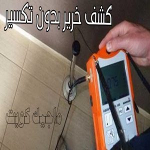 كشف خرير - جهاز كشف الخرير - مصطفي📞97319277 - شركة كشف خرير - كشف الخرير - كشف تسربات المياه - خرير الماء - كشف خرير المياه - عازل اسطح - عازل 11 كشف خرير بدون تكسير