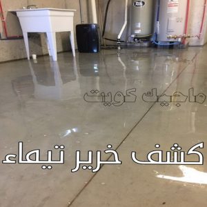 كشف خرير - جهاز كشف الخرير - مصطفي📞97319277 - شركة كشف خرير - كشف الخرير - كشف تسربات المياه - خرير الماء - كشف خرير المياه - عازل اسطح - عازل 20 كشف خرير تيماء