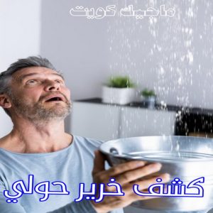 كشف خرير - جهاز كشف الخرير - مصطفي📞97319277 - شركة كشف خرير - كشف الخرير - كشف تسربات المياه - خرير الماء - كشف خرير المياه - عازل اسطح - عازل 27 كشف خرير حولي