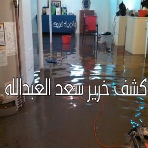 كشف خرير - جهاز كشف الخرير - مصطفي📞97319277 - شركة كشف خرير - كشف الخرير - كشف تسربات المياه - خرير الماء - كشف خرير المياه - عازل اسطح - عازل 19 كشف خرير سعد العبدالله