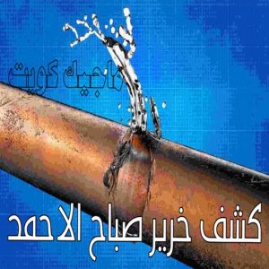 كشف خرير - جهاز كشف الخرير - مصطفي📞97319277 - شركة كشف خرير - كشف الخرير - كشف تسربات المياه - خرير الماء - كشف خرير المياه - عازل اسطح - عازل 31 كشف خرير صباح الاحمد