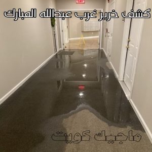 كشف خرير - جهاز كشف الخرير - مصطفي📞97319277 - شركة كشف خرير - كشف الخرير - كشف تسربات المياه - خرير الماء - كشف خرير المياه - عازل اسطح - عازل 22 كشف خرير غرب عبدالله المبارك
