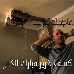 كشف خرير - جهاز كشف الخرير - مصطفي📞97319277 - شركة كشف خرير - كشف الخرير - كشف تسربات المياه - خرير الماء - كشف خرير المياه - عازل اسطح - عازل 28 كشف خرير مبارك الكبير