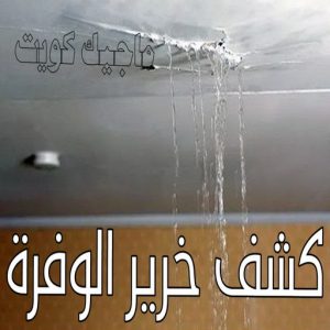 كشف خرير - جهاز كشف الخرير - مصطفي📞97319277 - شركة كشف خرير - كشف الخرير - كشف تسربات المياه - خرير الماء - كشف خرير المياه - عازل اسطح - عازل 13 كشف خرير الوفرة