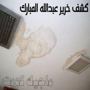 كشف خرير - جهاز كشف الخرير - مصطفي📞97319277 - شركة كشف خرير - كشف الخرير - كشف تسربات المياه - خرير الماء - كشف خرير المياه - عازل اسطح - عازل 21 كشف خرير ضاحية عبدالله المبارك