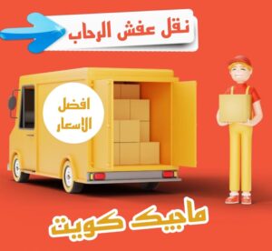 نقل عفش الرحاب نقل عفش الفروانية - نقل اثاث الفروانية - بالكويت 97841800 - رقم نقل عفش الفروانية - هاف لوري الفروانية - ونيت نقل عفش الفروانية - نقل عفش الفروانية رخيص - شركة نقل عفش الفروانية