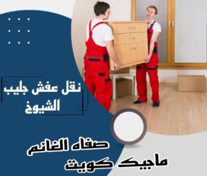 نقل عفش جليب الشيوخ نقل عفش الفروانية - نقل اثاث الفروانية - بالكويت 97841800 - رقم نقل عفش الفروانية - هاف لوري الفروانية - ونيت نقل عفش الفروانية - نقل عفش الفروانية رخيص - شركة نقل عفش الفروانية