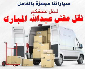 نقل عفش عبد الله المبارك نقل عفش الفروانية - نقل اثاث الفروانية - بالكويت 97841800 - رقم نقل عفش الفروانية - هاف لوري الفروانية - ونيت نقل عفش الفروانية - نقل عفش الفروانية رخيص - شركة نقل عفش الفروانية