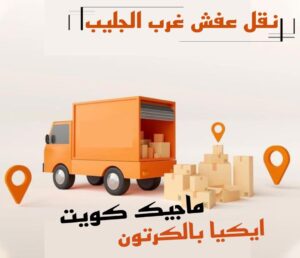 نقل عفش غرب الجليب نقل عفش الفروانية - نقل اثاث الفروانية - بالكويت 97841800 - رقم نقل عفش الفروانية - هاف لوري الفروانية - ونيت نقل عفش الفروانية - نقل عفش الفروانية رخيص - شركة نقل عفش الفروانية