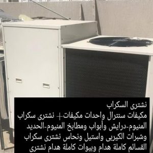 شراء سكراب - نشتري السكراب - جاسم📞66622169 - نشتري سكراب - سكراب المنيوم - نشتري حديد سكراب - سكراب حديد - سكراب مكيفات - نشتري السكراب بالكويت 20 4665 شراء سكراب - نشتري السكراب - جاسم📞66622169 - نشتري سكراب - سكراب المنيوم - نشتري حديد سكراب - سكراب حديد - سكراب مكيفات - نشتري السكراب بالكويت