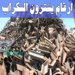 شراء سكراب - بالكويت📞60931739 - نشتري السكراب - نشتري سكراب - سكراب المنيوم - نشتري حديد سكراب - سكراب حديد - سكراب معادن - نشتري السكراب بالكويت 20 ارقام شركات يشترون السكراب