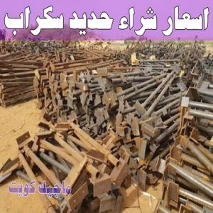 شراء سكراب - بالكويت📞60931739 - نشتري السكراب - نشتري سكراب - سكراب المنيوم - نشتري حديد سكراب - سكراب حديد - سكراب معادن - نشتري السكراب بالكويت 12 اسعار شراء حديد سكراب