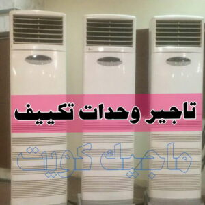 تاجير وحدات تكييف