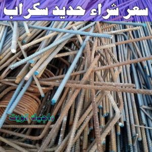 شراء سكراب - بالكويت📞60931739 - نشتري السكراب - نشتري سكراب - سكراب المنيوم - نشتري حديد سكراب - سكراب حديد - سكراب معادن - نشتري السكراب بالكويت 9 سعر شراء حديد سكراب