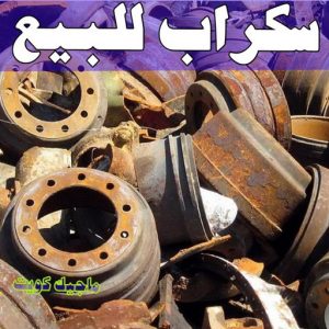 شراء سكراب - بالكويت📞60931739 - نشتري السكراب - نشتري سكراب - سكراب المنيوم - نشتري حديد سكراب - سكراب حديد - سكراب معادن - نشتري السكراب بالكويت 11 سكراب للبيع