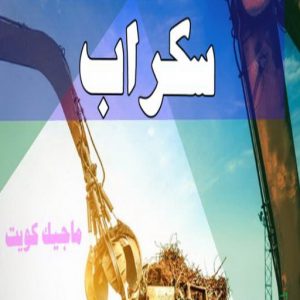 شراء سكراب - بالكويت📞60931739 - نشتري السكراب - نشتري سكراب - سكراب المنيوم - نشتري حديد سكراب - سكراب حديد - سكراب معادن - نشتري السكراب بالكويت 4 سكراب