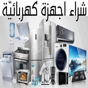 شراء سكراب - بالكويت📞60931739 - نشتري السكراب - نشتري سكراب - سكراب المنيوم - نشتري حديد سكراب - سكراب حديد - سكراب معادن - نشتري السكراب بالكويت 28 شراء اجهزة كهربائية