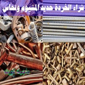 شراء سكراب - بالكويت📞60931739 - نشتري السكراب - نشتري سكراب - سكراب المنيوم - نشتري حديد سكراب - سكراب حديد - سكراب معادن - نشتري السكراب بالكويت 21 شراء الخردة حديد والمنيوم ونحاس