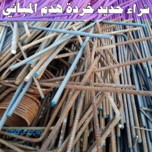 شراء سكراب - بالكويت📞60931739 - نشتري السكراب - نشتري سكراب - سكراب المنيوم - نشتري حديد سكراب - سكراب حديد - سكراب معادن - نشتري السكراب بالكويت 10 شراء حديد خرده هدم المباني