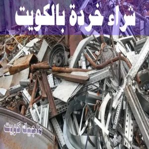 شراء سكراب - بالكويت📞60931739 - نشتري السكراب - نشتري سكراب - سكراب المنيوم - نشتري حديد سكراب - سكراب حديد - سكراب معادن - نشتري السكراب بالكويت 18 شراء خردة بالكويت
