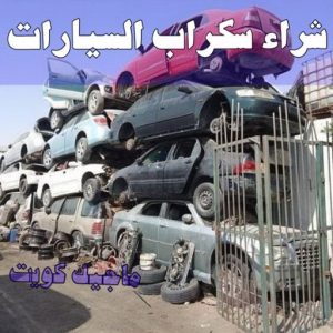 شراء سكراب - بالكويت📞60931739 - نشتري السكراب - نشتري سكراب - سكراب المنيوم - نشتري حديد سكراب - سكراب حديد - سكراب معادن - نشتري السكراب بالكويت 23 شراء سيارات سكراب