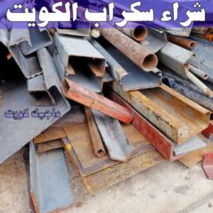 شراء سكراب - بالكويت📞60931739 - نشتري السكراب - نشتري سكراب - سكراب المنيوم - نشتري حديد سكراب - سكراب حديد - سكراب معادن - نشتري السكراب بالكويت 6 شراء سكراب الكويت