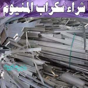 شراء سكراب - بالكويت📞60931739 - نشتري السكراب - نشتري سكراب - سكراب المنيوم - نشتري حديد سكراب - سكراب حديد - سكراب معادن - نشتري السكراب بالكويت 16 شراء سكراب المنيوم