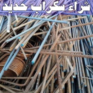 شراء سكراب - بالكويت📞60931739 - نشتري السكراب - نشتري سكراب - سكراب المنيوم - نشتري حديد سكراب - سكراب حديد - سكراب معادن - نشتري السكراب بالكويت 14 شراء سكراب حديد