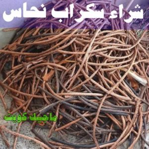 شراء سكراب - بالكويت📞60931739 - نشتري السكراب - نشتري سكراب - سكراب المنيوم - نشتري حديد سكراب - سكراب حديد - سكراب معادن - نشتري السكراب بالكويت 15 شراء سكراب نحاس شراء سكراب - بالكويت📞60931739 - نشتري السكراب - نشتري سكراب - سكراب المنيوم - نشتري حديد سكراب - سكراب حديد - سكراب معادن - نشتري السكراب بالكويت