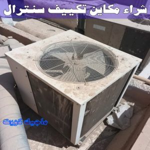 شراء سكراب - بالكويت📞60931739 - نشتري السكراب - نشتري سكراب - سكراب المنيوم - نشتري حديد سكراب - سكراب حديد - سكراب معادن - نشتري السكراب بالكويت 26 شراء مكاين تكييف سنترال