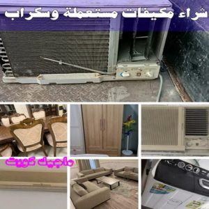 شراء سكراب - بالكويت📞60931739 - نشتري السكراب - نشتري سكراب - سكراب المنيوم - نشتري حديد سكراب - سكراب حديد - سكراب معادن - نشتري السكراب بالكويت 27 شراء مكيفات مستعملة وسكراب