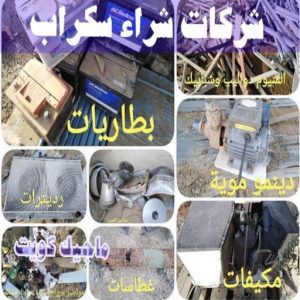شراء سكراب - بالكويت📞60931739 - نشتري السكراب - نشتري سكراب - سكراب المنيوم - نشتري حديد سكراب - سكراب حديد - سكراب معادن - نشتري السكراب بالكويت 19 شركات شراء السكراب
