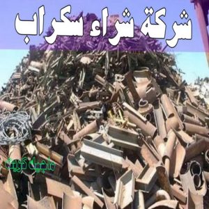 شراء سكراب - بالكويت📞60931739 - نشتري السكراب - نشتري سكراب - سكراب المنيوم - نشتري حديد سكراب - سكراب حديد - سكراب معادن - نشتري السكراب بالكويت 5 شركة شراء السكراب