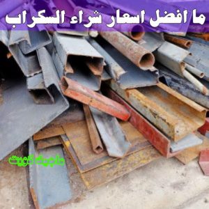 شراء سكراب - بالكويت📞60931739 - نشتري السكراب - نشتري سكراب - سكراب المنيوم - نشتري حديد سكراب - سكراب حديد - سكراب معادن - نشتري السكراب بالكويت 22 ما افضل اسعار شراء السكراب ؟