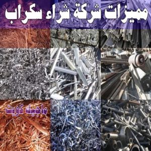 شراء سكراب - بالكويت📞60931739 - نشتري السكراب - نشتري سكراب - سكراب المنيوم - نشتري حديد سكراب - سكراب حديد - سكراب معادن - نشتري السكراب بالكويت 13 مميزات شركة شراء سكراب