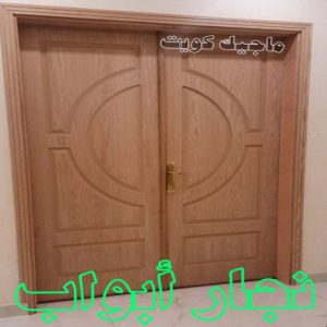 نجار ابواب نجار رخيص - رقم نجار رخيص - ابوحسين 97713136 - نجار رخيص بالكويت - نجار رخيص في الكويت - نجار رخيص الكويت - نجار خشب رخيص - نجار هندي رخيص