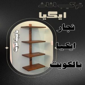 نجار ايكيا بالكويت8 نجار رخيص - رقم نجار رخيص - ابوحسين 97713136 - نجار رخيص بالكويت - نجار رخيص في الكويت - نجار رخيص الكويت - نجار خشب رخيص - نجار هندي رخيص
