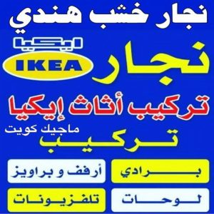 نجار خشب هندي نجار رخيص - رقم نجار رخيص - ابوحسين 97713136 - نجار رخيص بالكويت - نجار رخيص في الكويت - نجار رخيص الكويت - نجار خشب رخيص - نجار هندي رخيص