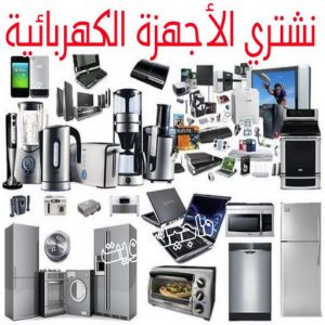شراء سكراب - بالكويت📞60931739 - نشتري السكراب - نشتري سكراب - سكراب المنيوم - نشتري حديد سكراب - سكراب حديد - سكراب معادن - نشتري السكراب بالكويت 29 نشتري الاجهزة الكهربائية