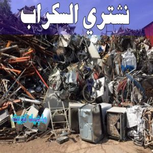 شراء سكراب - بالكويت📞60931739 - نشتري السكراب - نشتري سكراب - سكراب المنيوم - نشتري حديد سكراب - سكراب حديد - سكراب معادن - نشتري السكراب بالكويت 8 نشتري السكراب