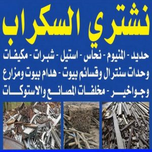 شراء سكراب - بالكويت📞60931739 - نشتري السكراب - نشتري سكراب - سكراب المنيوم - نشتري حديد سكراب - سكراب حديد - سكراب معادن - نشتري السكراب بالكويت 3 نشتري السكراب