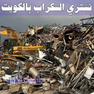 شراء سكراب - بالكويت📞60931739 - نشتري السكراب - نشتري سكراب - سكراب المنيوم - نشتري حديد سكراب - سكراب حديد - سكراب معادن - نشتري السكراب بالكويت 7 نشتري السكراب الكويت