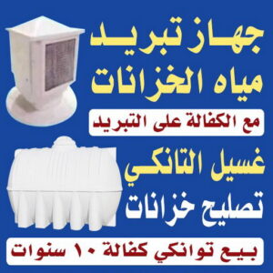 1717404828599004433 تبريد خزان - تبريد تانكي - غسيل وتصليح تانكي - ابومحمد📞60060114 - تبريد مياه الخزان - تبريد مياه الخزانات - تركيب فلاتر - تبريد الخزان - تبريد المياه - تبريد مياه التانكي