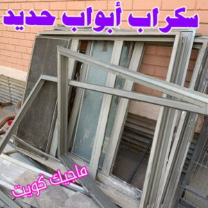 شراء سكراب - نشتري السكراب - بالكويت📞60931739 - نشتري سكراب - سكراب الكويت - سكراب حديد - سكراب المنيوم - سكراب - نشتري سكراب الكويت - نشتري السيارات - نشتري حديد سكراب - ارقام سكراب 11 سكراب ابواب حديد شراء سكراب - نشتري السكراب - بالكويت📞60931739 - نشتري سكراب - سكراب الكويت - سكراب حديد - سكراب المنيوم - سكراب - نشتري سكراب الكويت - نشتري السيارات - نشتري حديد سكراب - ارقام سكراب