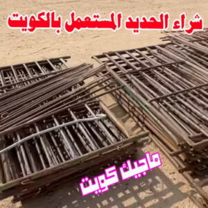 شراء سكراب - نشتري السكراب - بالكويت📞60931739 - نشتري سكراب - سكراب الكويت - سكراب حديد - سكراب المنيوم - سكراب - نشتري سكراب الكويت - نشتري السيارات - نشتري حديد سكراب - ارقام سكراب 6 شراء الحديد المستعمل بالكويت شراء سكراب - نشتري السكراب - بالكويت📞60931739 - نشتري سكراب - سكراب الكويت - سكراب حديد - سكراب المنيوم - سكراب - نشتري سكراب الكويت - نشتري السيارات - نشتري حديد سكراب - ارقام سكراب